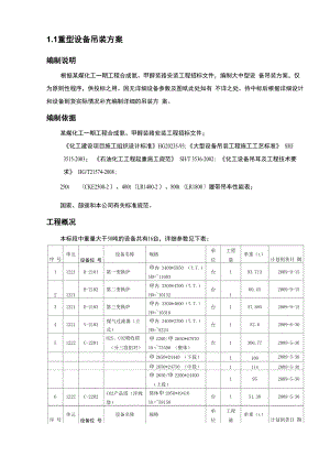 煤化工装置重型设备吊装方案