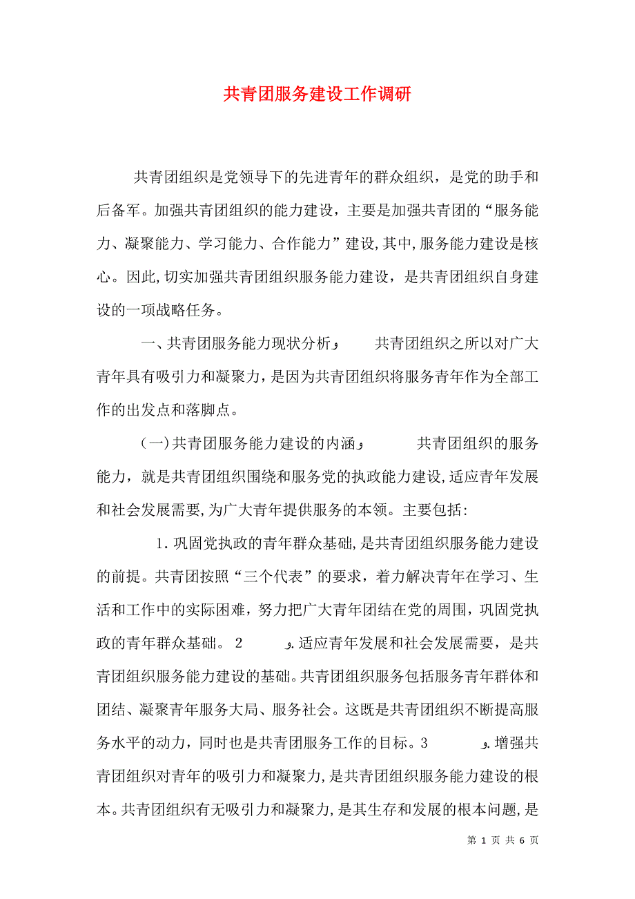 共青团服务建设工作调研_第1页