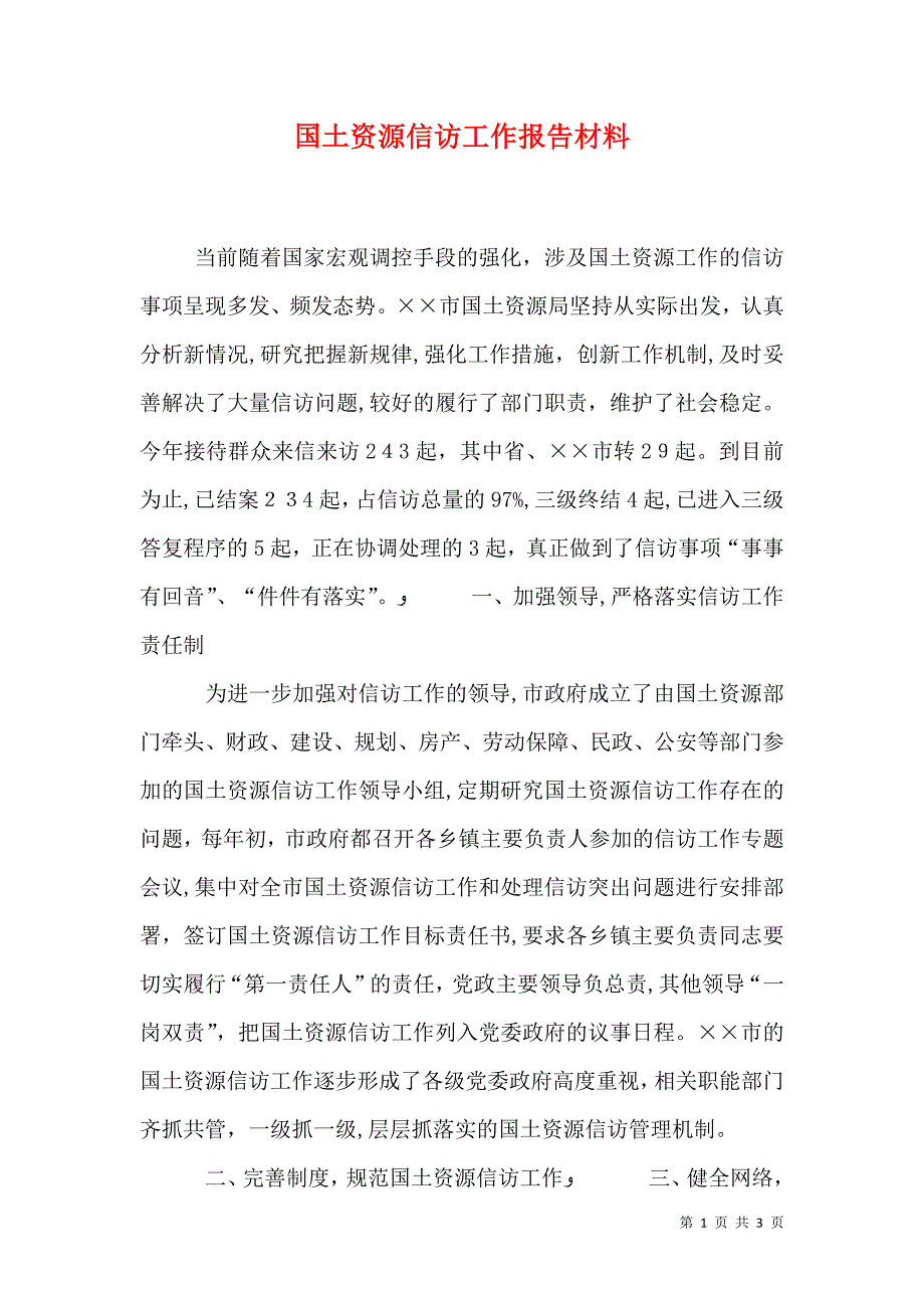 国土资源信访工作报告材料_第1页