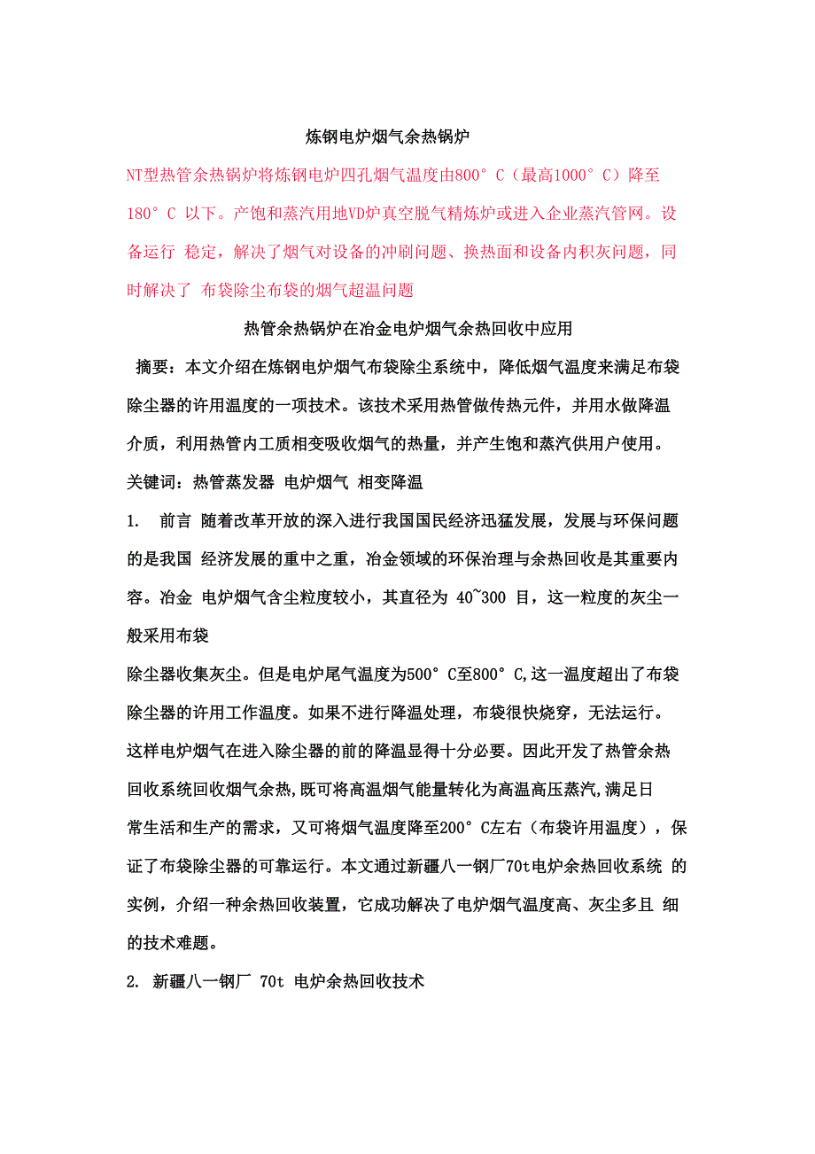 炼钢电炉烟气余热锅炉_第1页