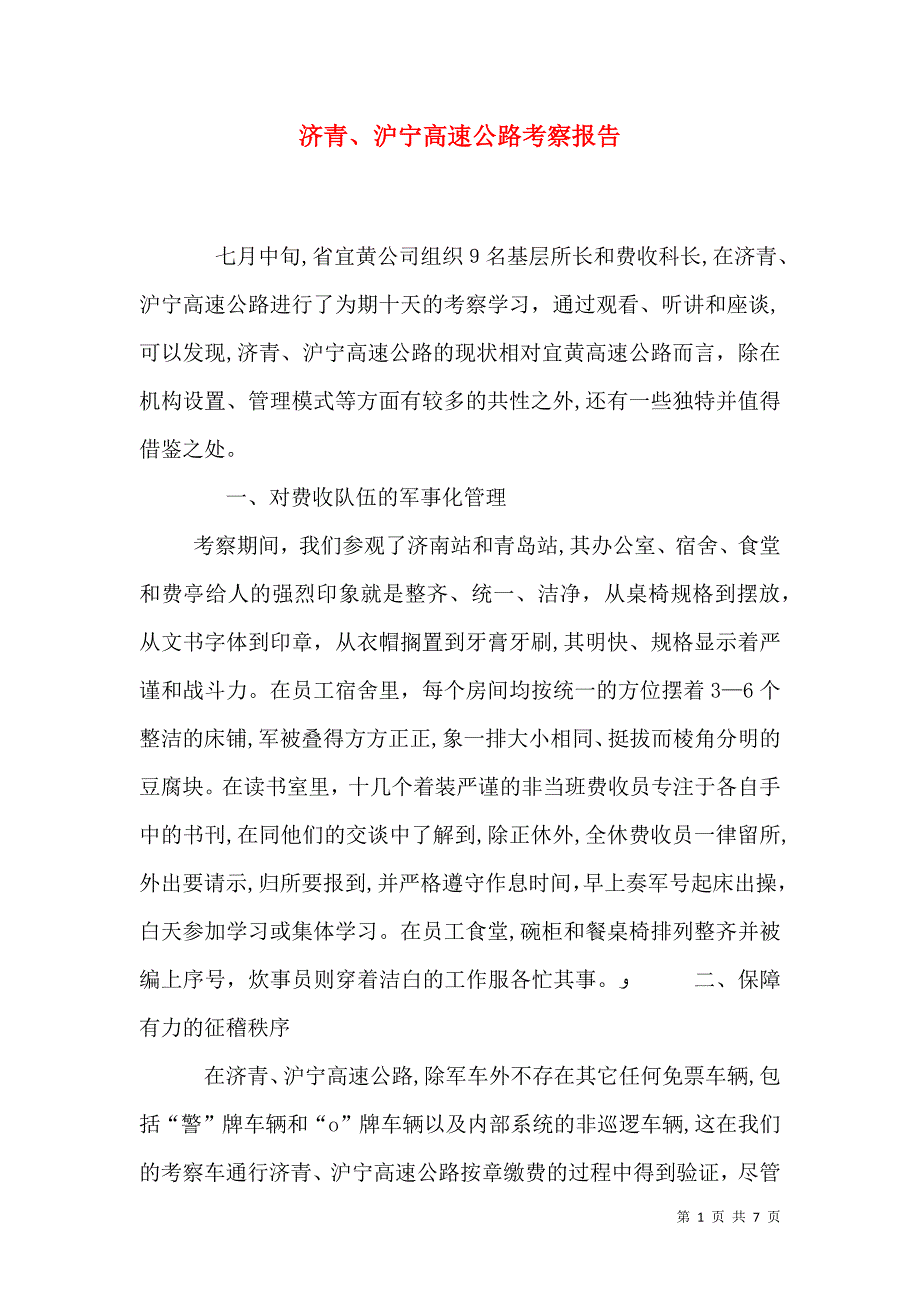 济青沪宁高速公路考察报告_第1页