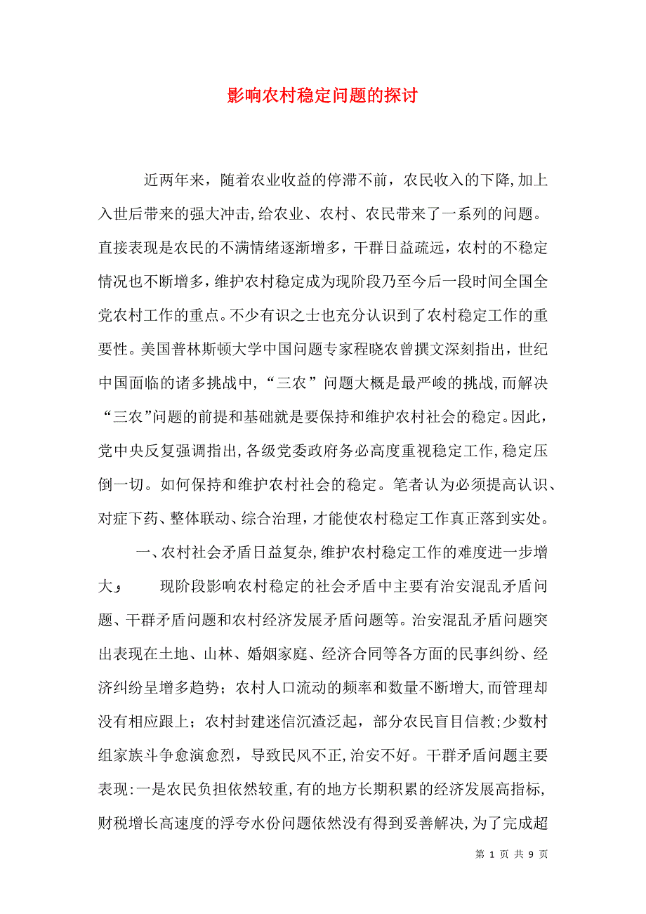 影响农村稳定问题的探讨_第1页