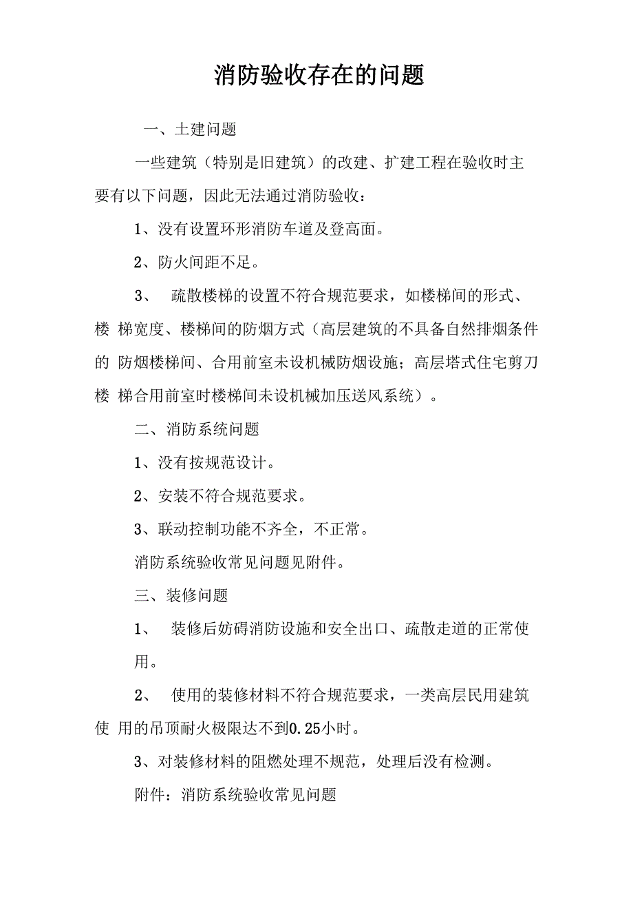 消防验收存在的问题_第1页