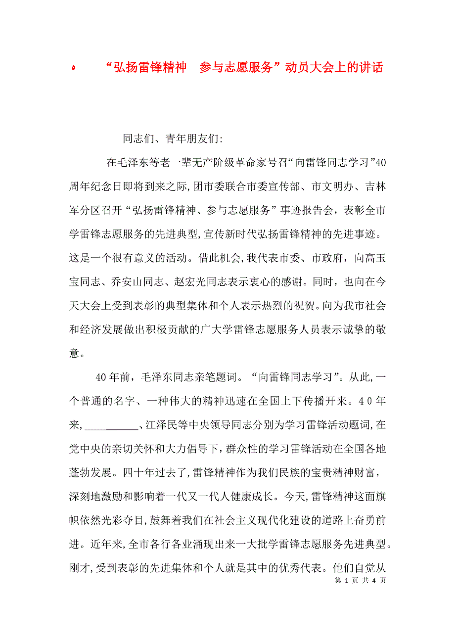 弘扬雷锋精神参与志愿服务动员大会上的讲话_第1页