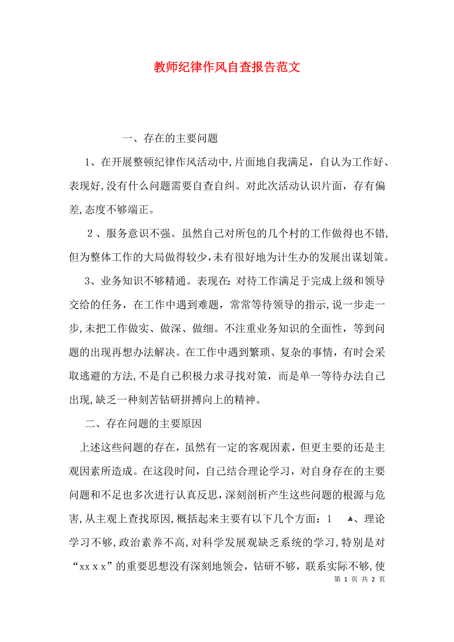 教师纪律作风自查报告范文_第1页