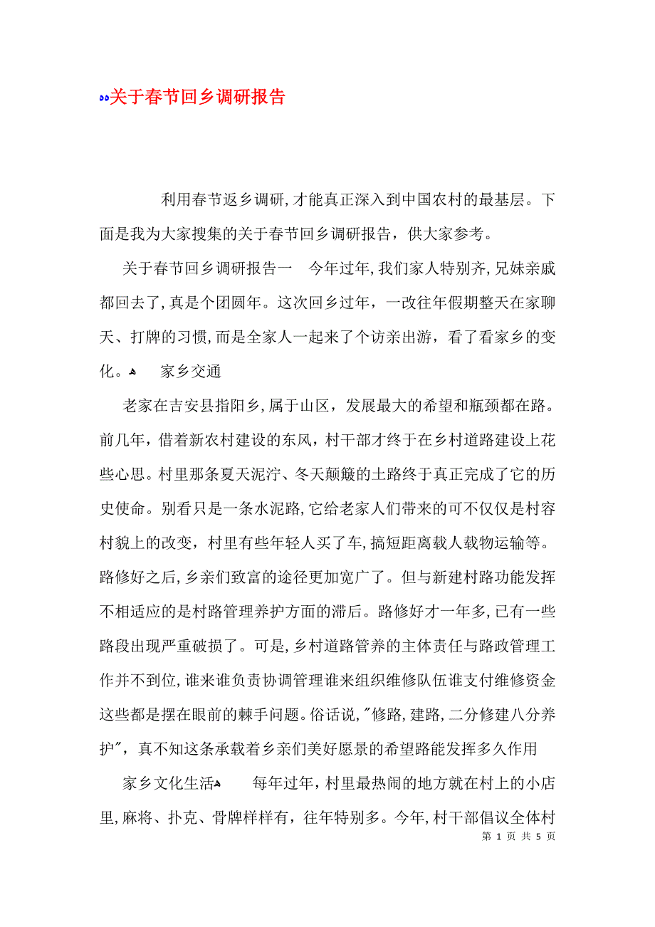 关于春节回乡调研报告_第1页