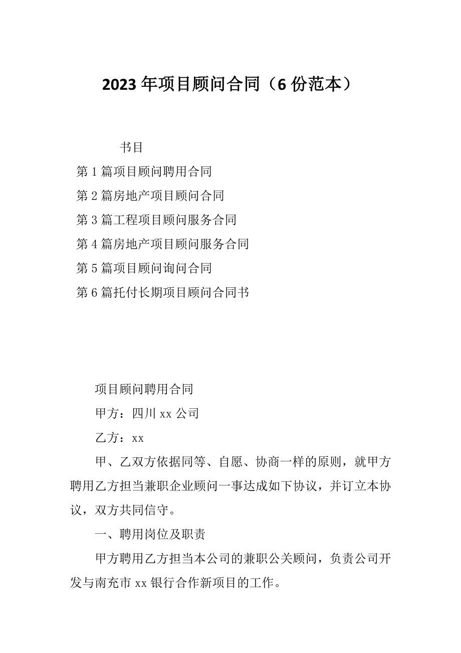 2023年项目顾问合同（6份范本）_第1页