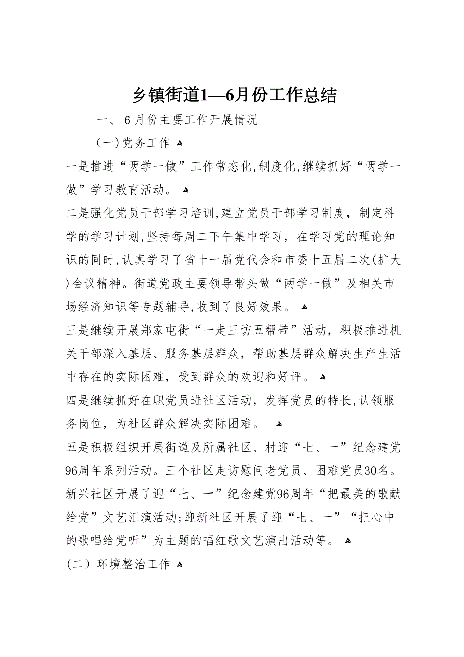 乡镇街道16月份工作总结_第1页