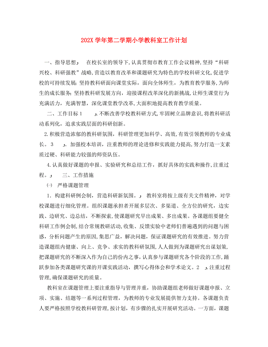 第二学期小学教科室工作计划2_第1页