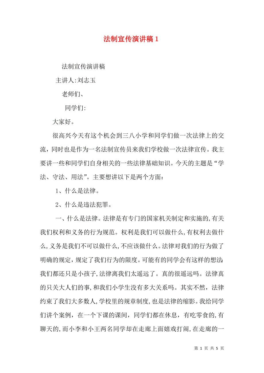 法制宣传演讲稿3_第1页