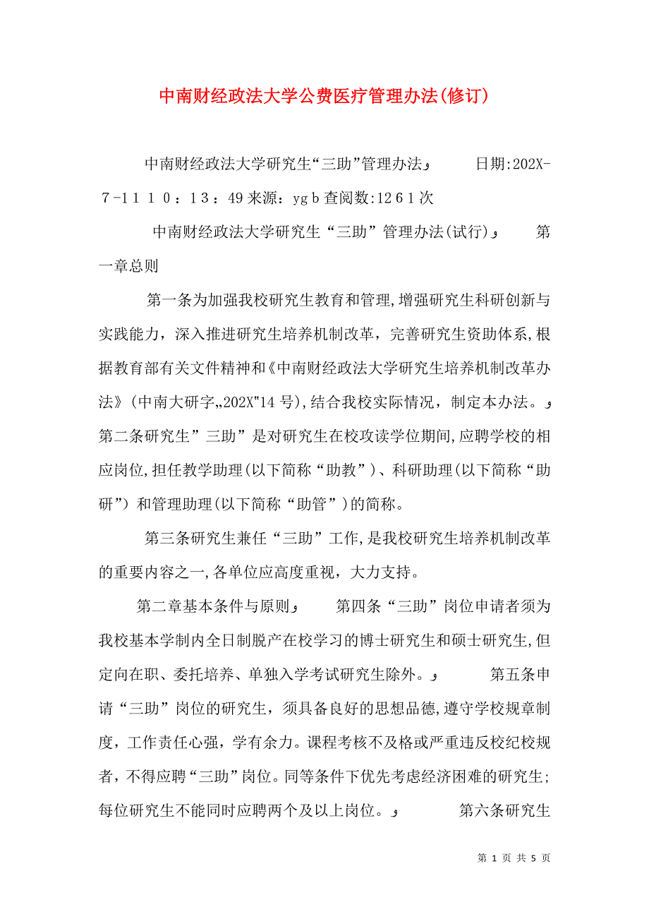 中南财经政法大学公费医疗管理办法修订_第1页