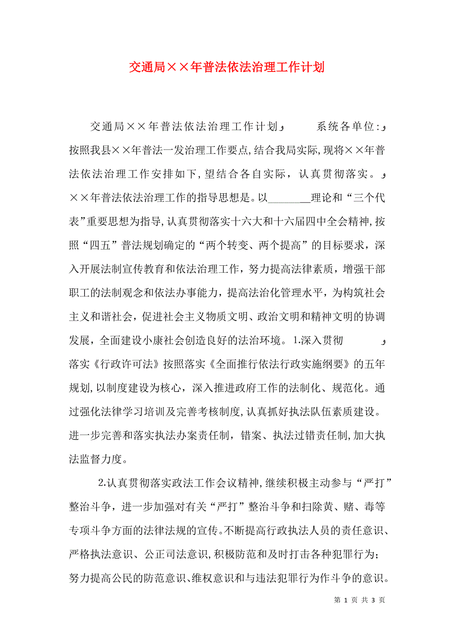 交通局年普法依法治理工作计划_第1页