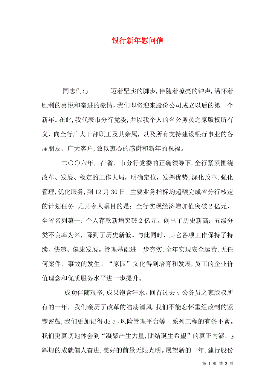 银行新年慰问信_第1页