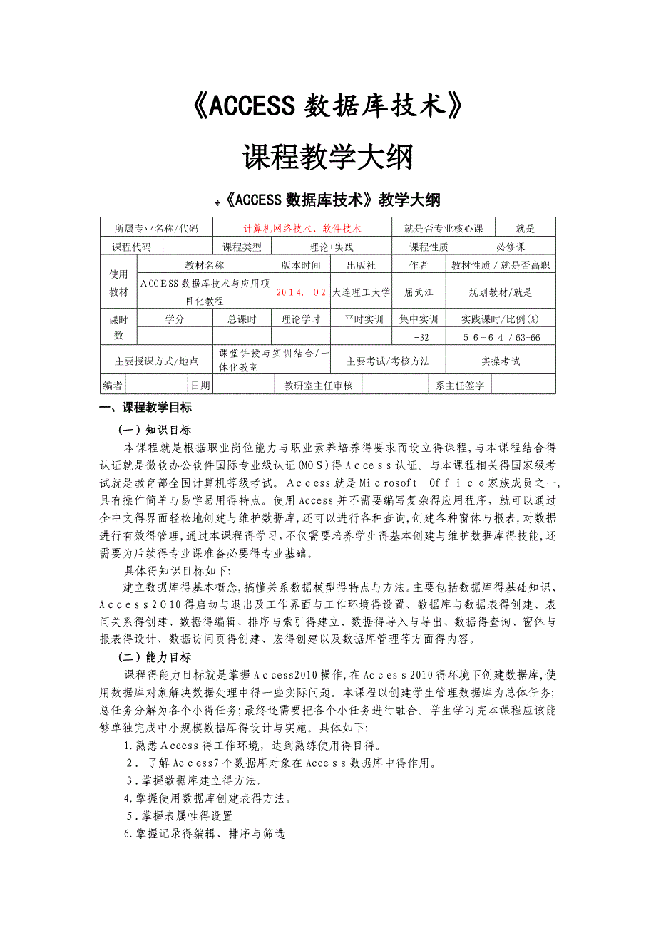 ACCESS教学大纲_第1页