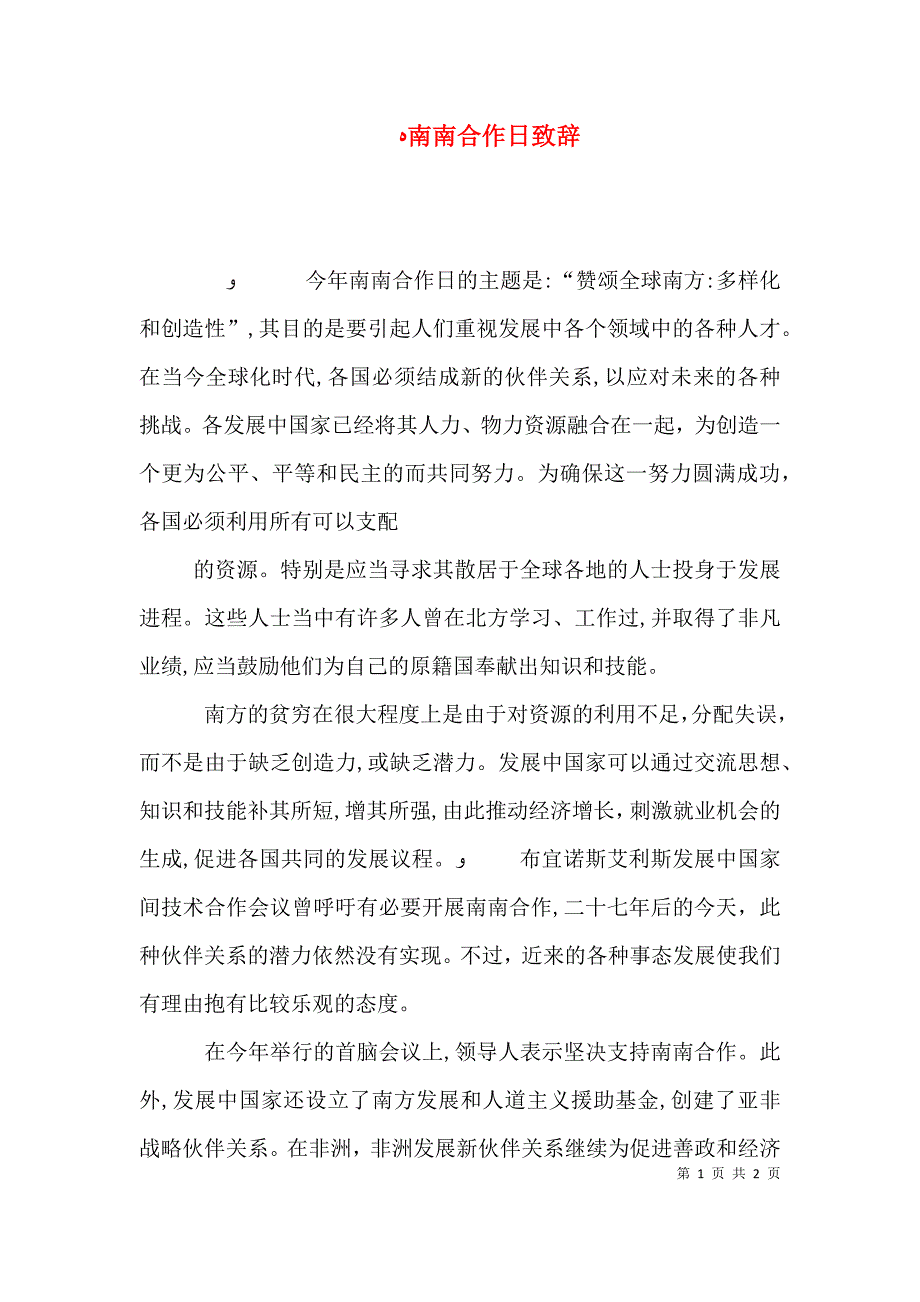 南南合作日致辞_第1页