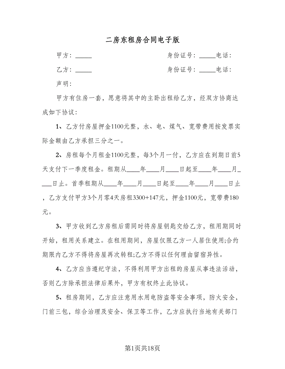 二房东租房合同电子版（4篇）.doc_第1页