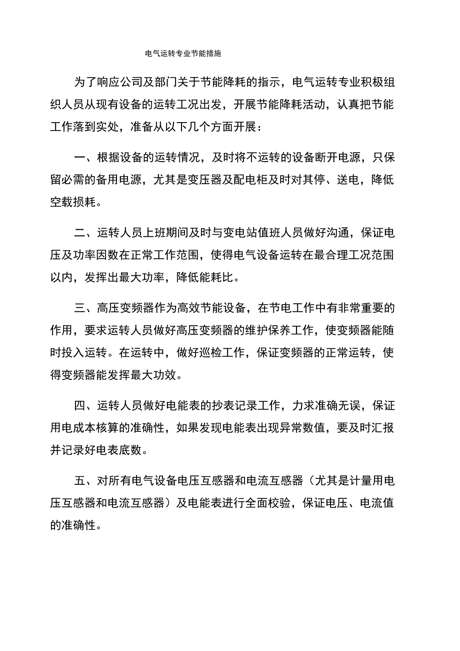 电气运行专业节能措施_第1页