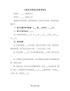 大型吊车租赁合同参考范本（6篇）.doc