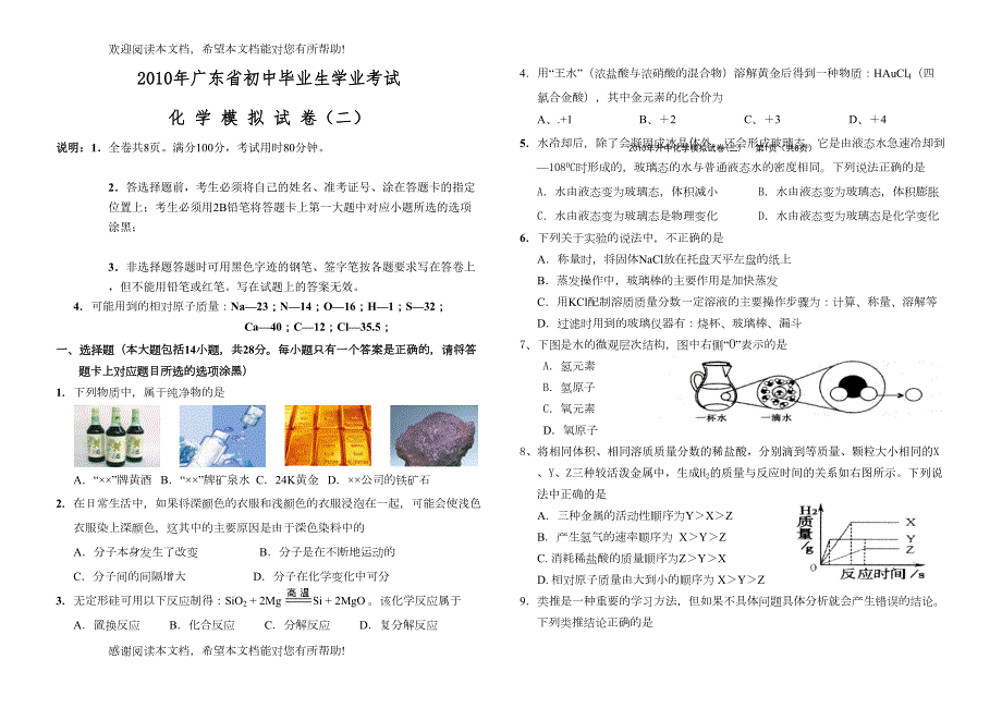 2022年广东省初中毕业生学业考试化学模拟试卷（二）doc初中化学_第1页