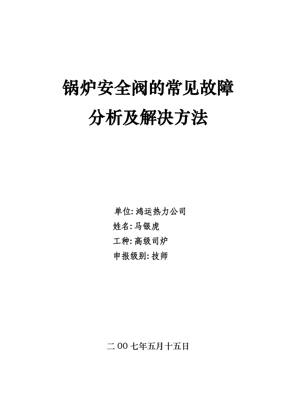 锅炉安全阀的常见故障分析及解决方法_第1页