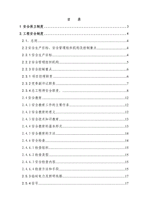 高速公路项目部安全手册