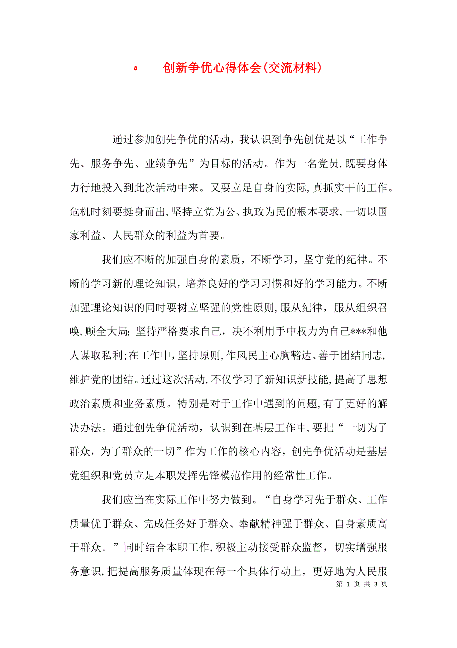 创新争优心得体会交流材料_第1页