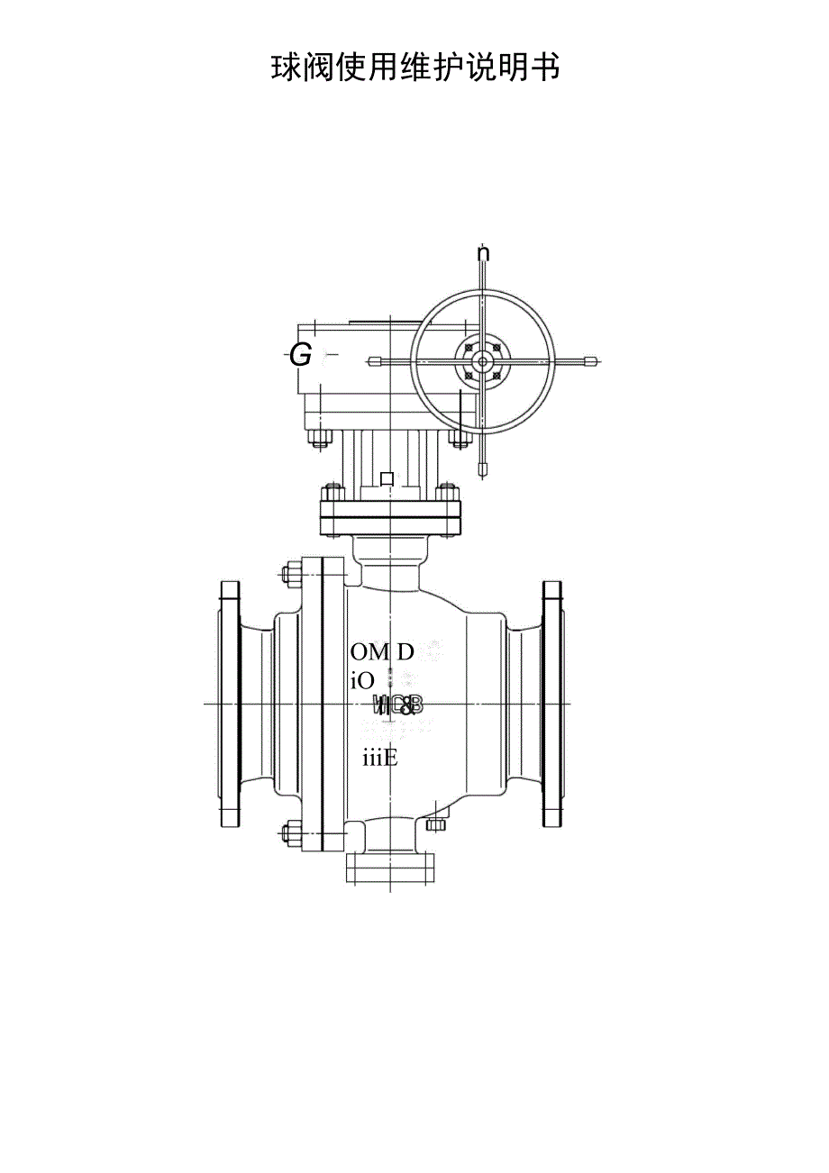 球阀使用维护说明书_第1页