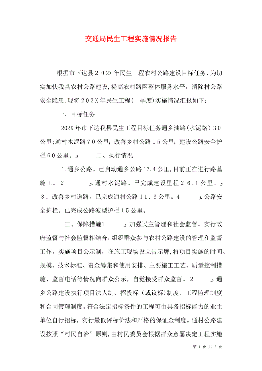 交通局民生工程实施情况报告_第1页