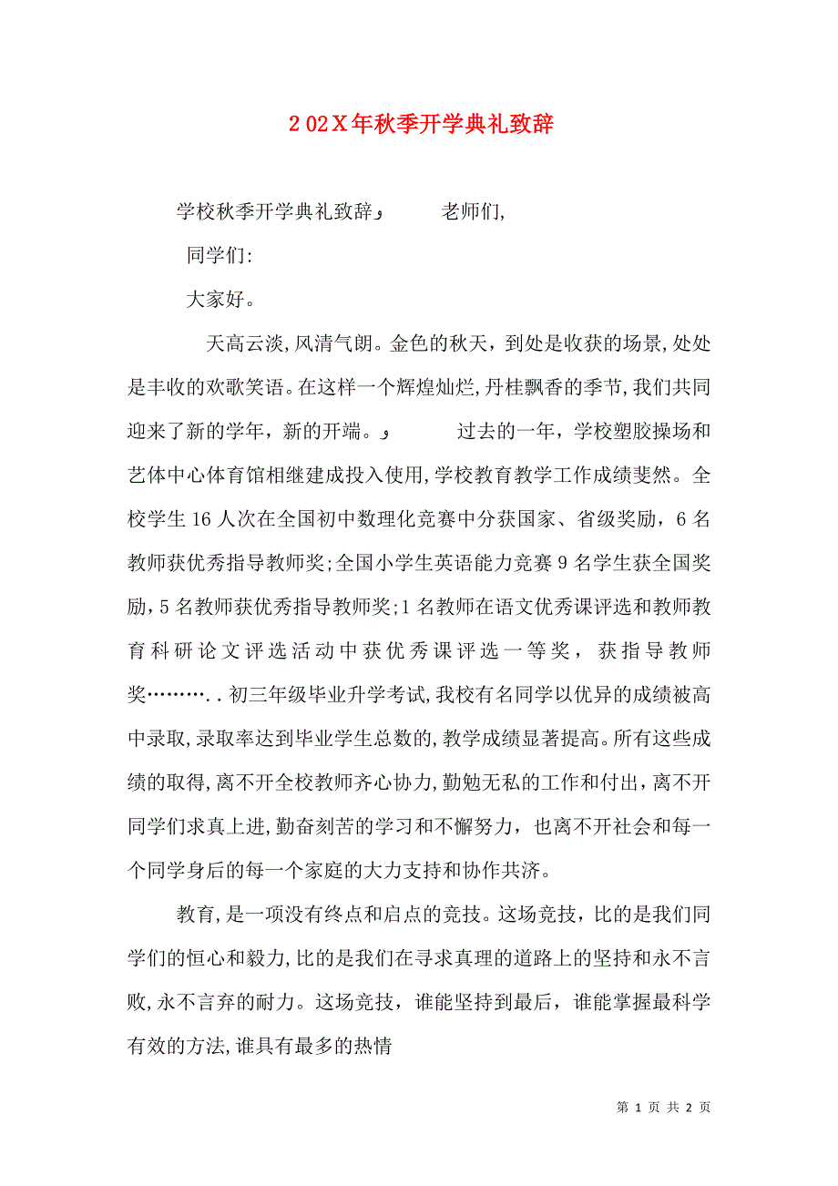 秋季开学典礼致辞_第1页