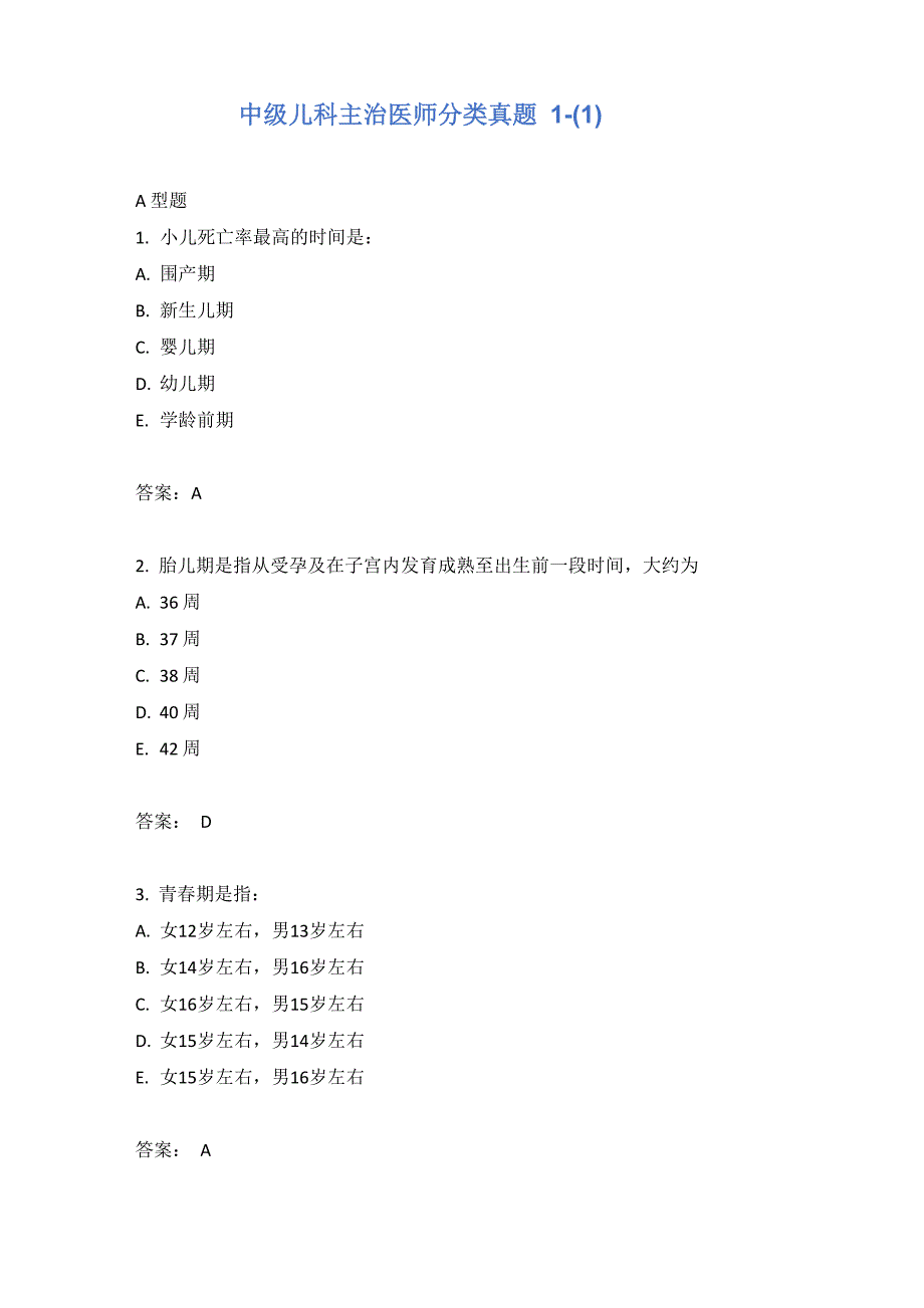 中级儿科主治医师分类真题1_第1页