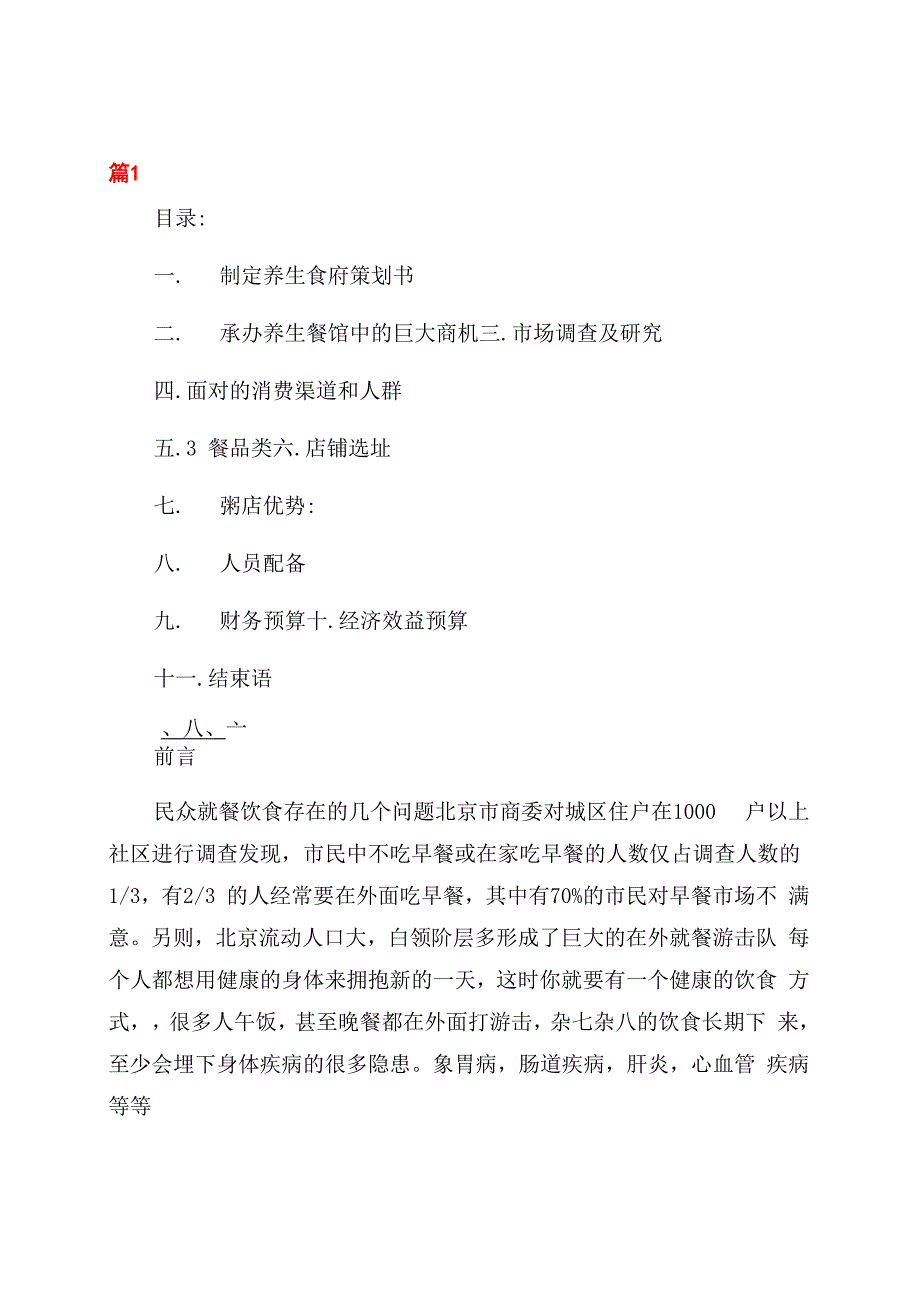 中医养生馆创业准备计划书_第1页