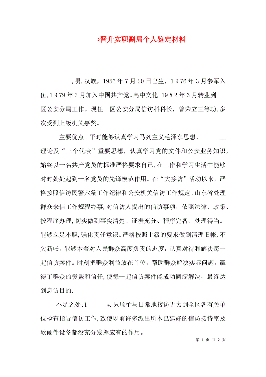 晋升实职副局个人鉴定材料_第1页