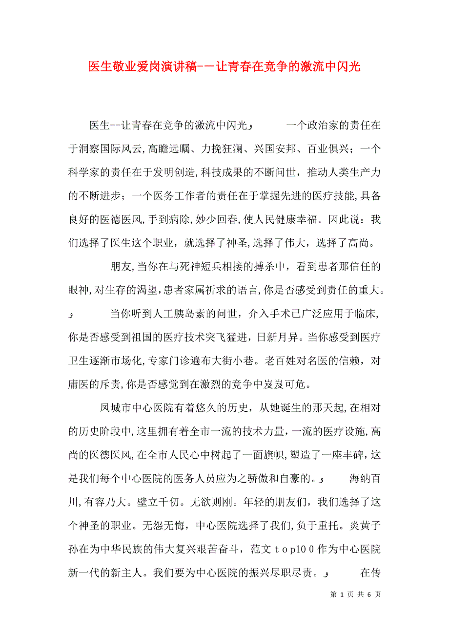 医生敬业爱岗演讲稿让青春在竞争的激流中闪光_第1页