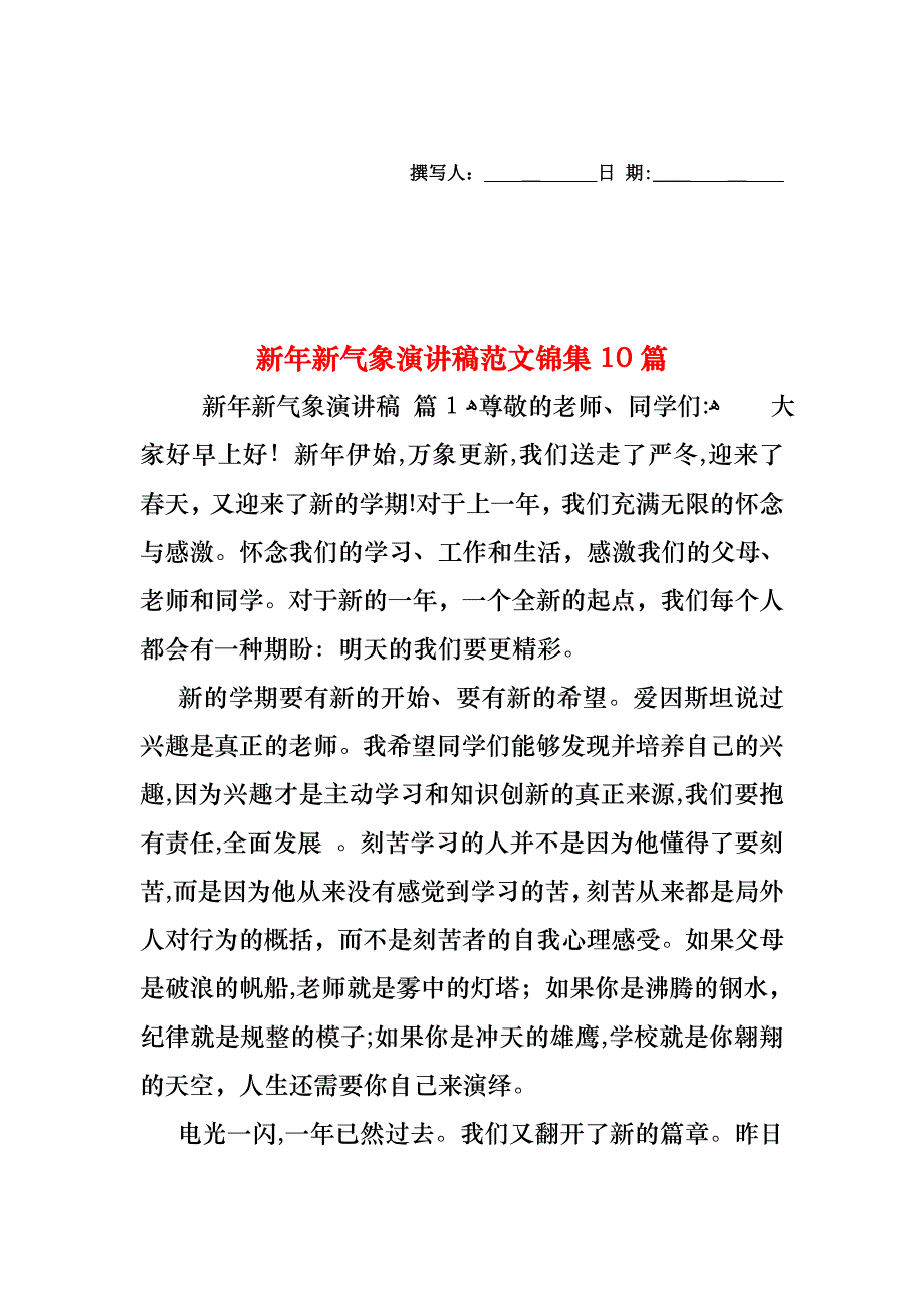 新年新气象演讲稿范文锦集10篇_第1页