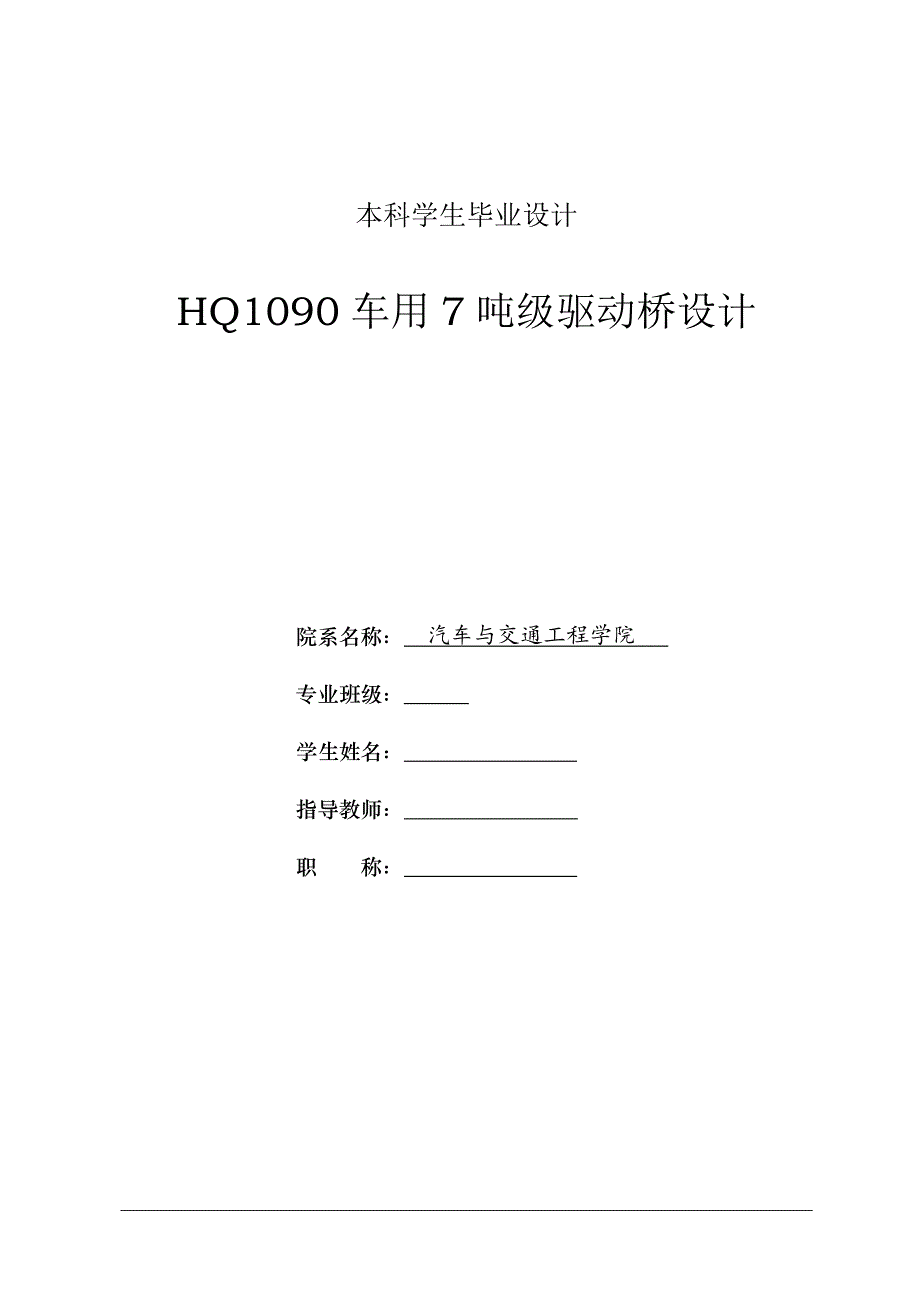 HQ1090車用7噸級驅(qū)動橋設(shè)計論文說明書_第1頁