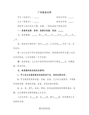 广州租房合同（6篇）.doc