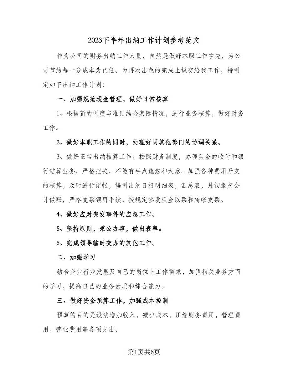 2023下半年出纳工作计划参考范文（二篇）.doc_第1页