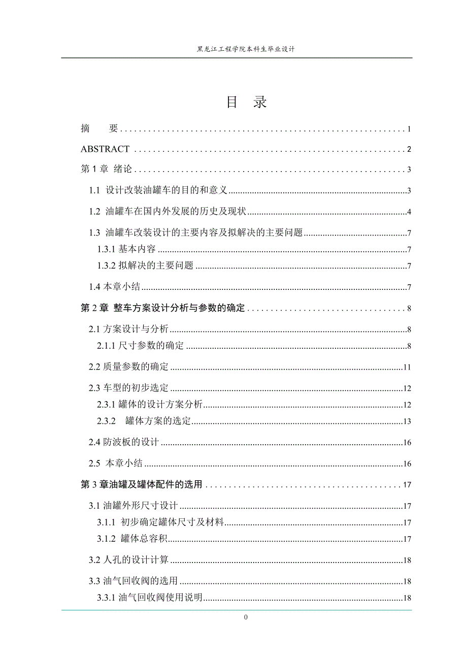 HGC5112YYG油罐車改裝設(shè)計論文_第1頁