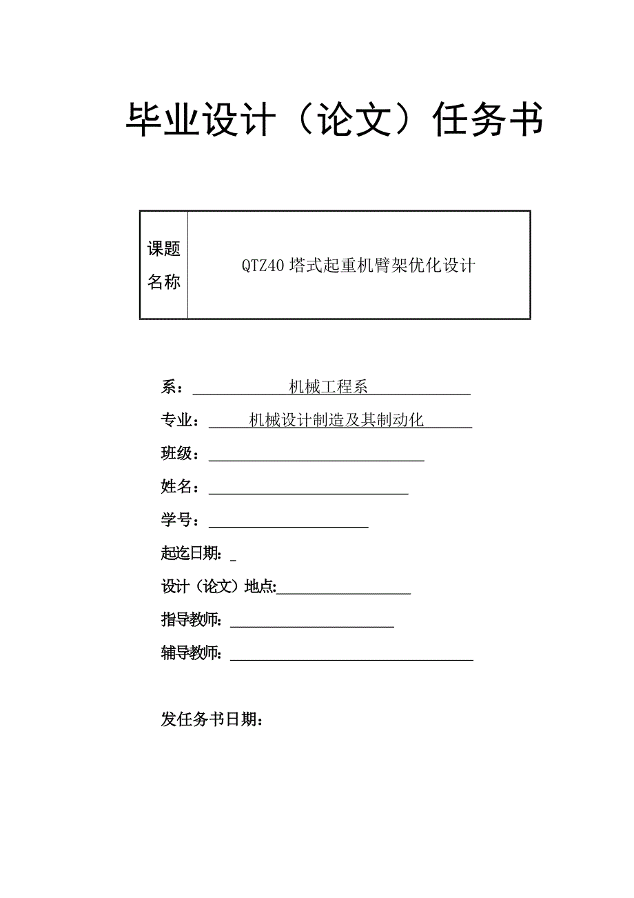 QTZ40塔式起重機臂架優(yōu)化設計任務書_第1頁