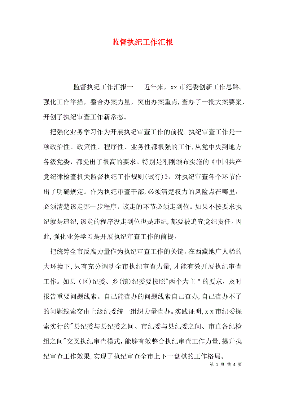 监督执纪工作_第1页