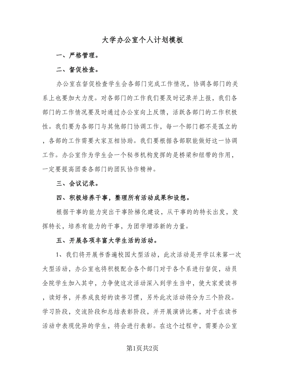 大学办公室个人计划模板（二篇）.doc_第1页