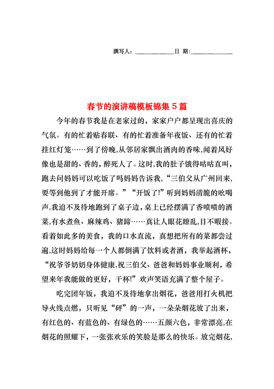 春节的演讲稿模板锦集5篇_第1页