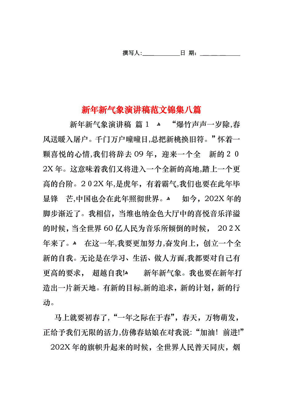 新年新气象演讲稿范文锦集八篇_第1页