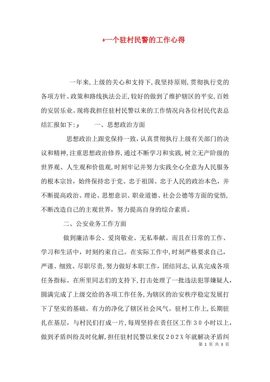 一个驻村民警的工作心得_第1页