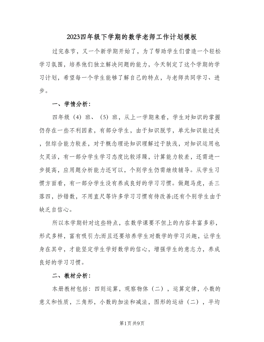 2023四年级下学期的数学老师工作计划模板（二篇）.doc_第1页