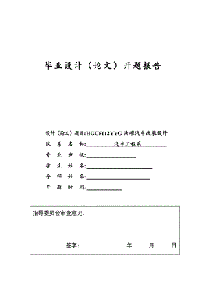 HGC5112YYG油罐車改裝設(shè)計(jì)開(kāi)題報(bào)告