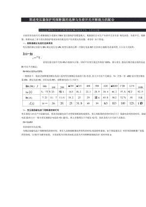 简述变压器保护用熔断器的选择与负荷开关开断能力的配合
