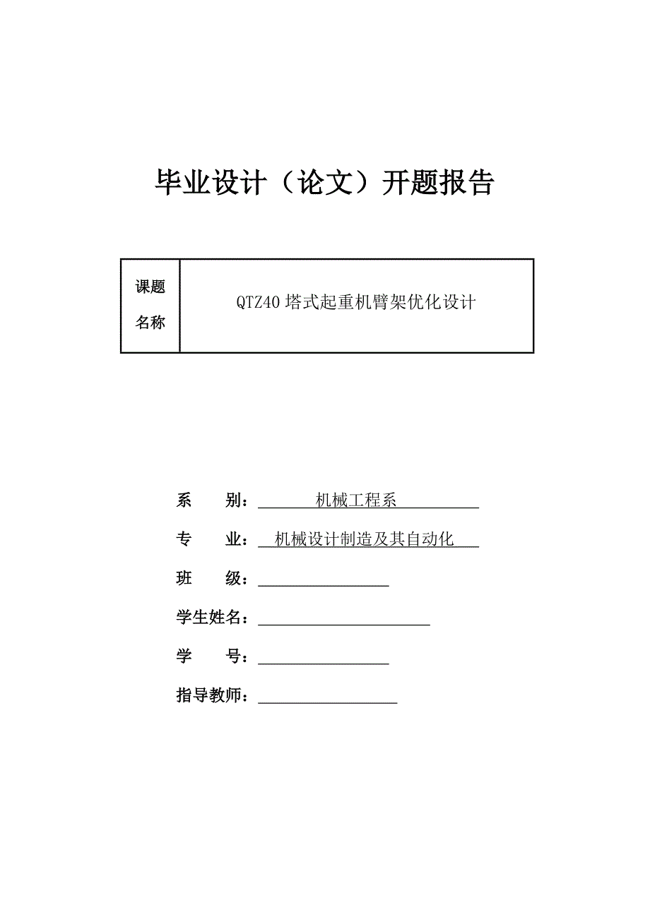 QTZ40塔式起重机臂架优化设计开题报告_第1页