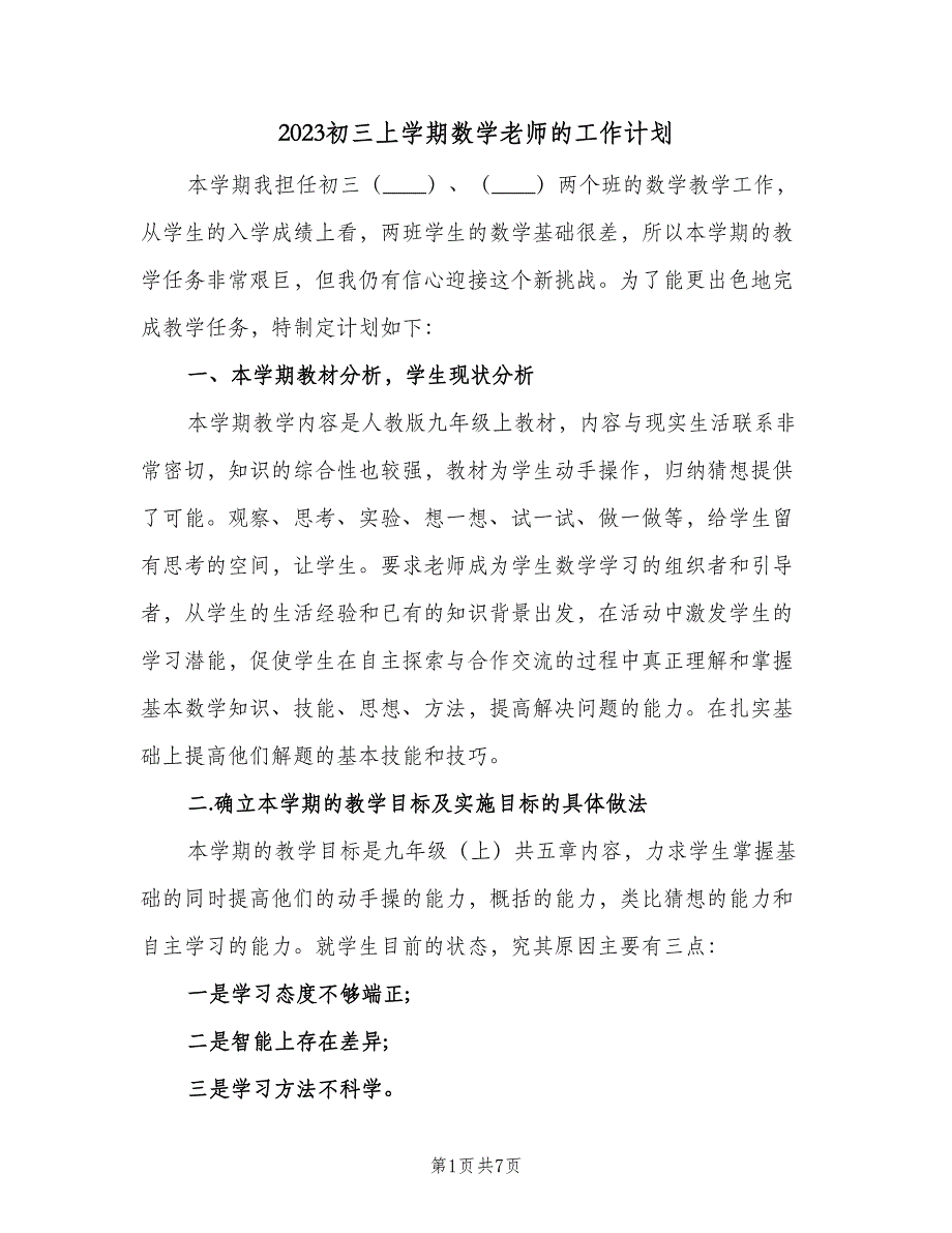 2023初三上学期数学老师的工作计划（二篇）.doc_第1页