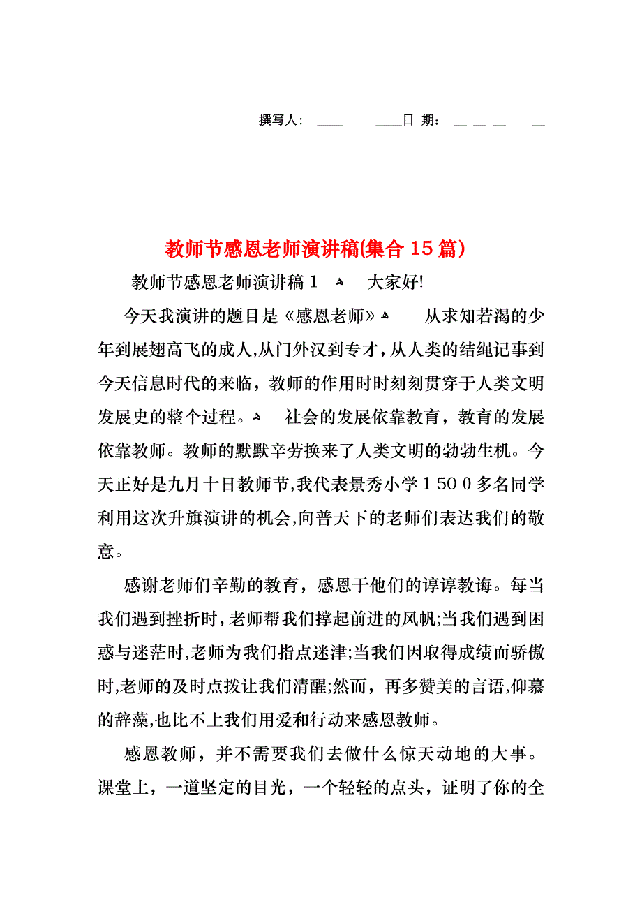 教师节感恩老师演讲稿集合15篇2_第1页